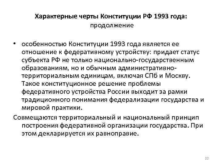 Особенности конституции. Конституция РФ 1993 характерные черты. Основные черты Конституции РФ 1993г.. Сущность Конституции РФ 1993 кратко. Конституция России 1993 г характерные черты.