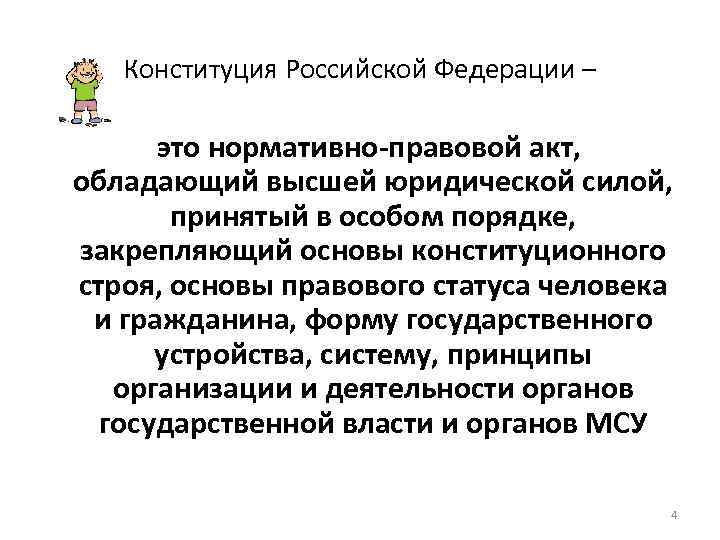 Нормативный акт обладающий высшей. Сущность 3 статьи Конституции РФ. Конституция это единый обладающий особыми юридическими свойствами. Конституция имеет высшую юридическую силу. Конституция РФ как вид правового акта.