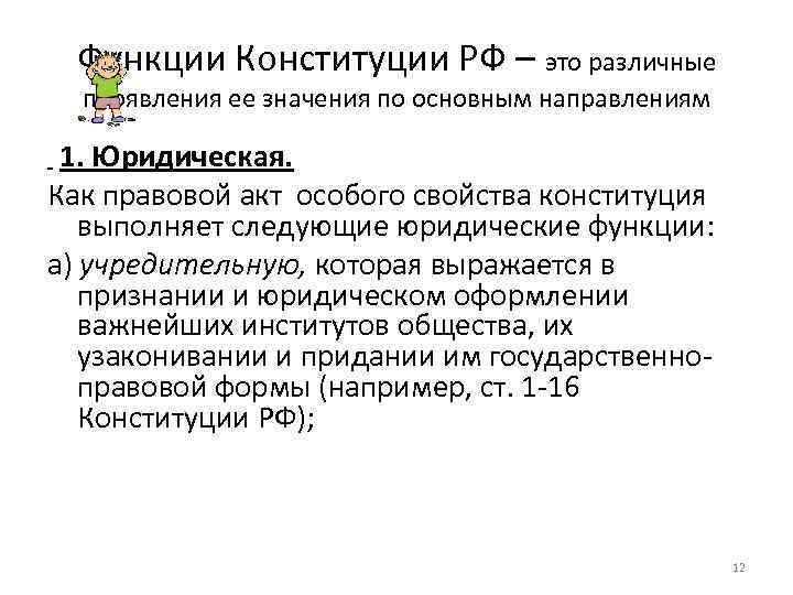 Функции Конституции РФ – это различные проявления ее значения по основным направлениям 1. Юридическая.