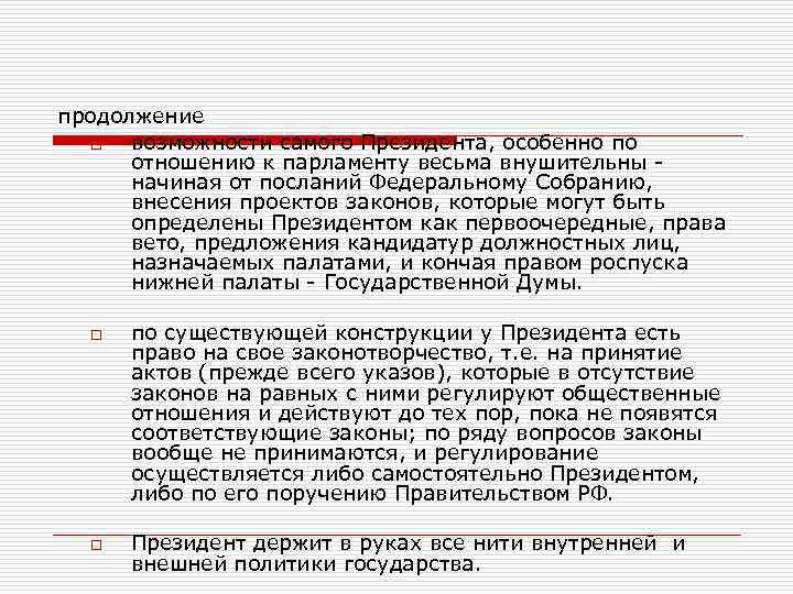 продолжение o возможности самого Президента, особенно по отношению к парламенту весьма внушительны начиная от