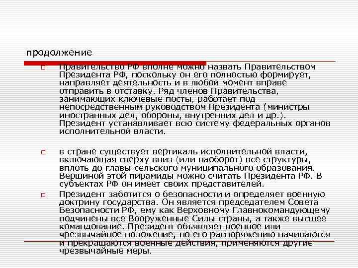 продолжение o o o Правительство РФ вполне можно назвать Правительством Президента РФ, поскольку он