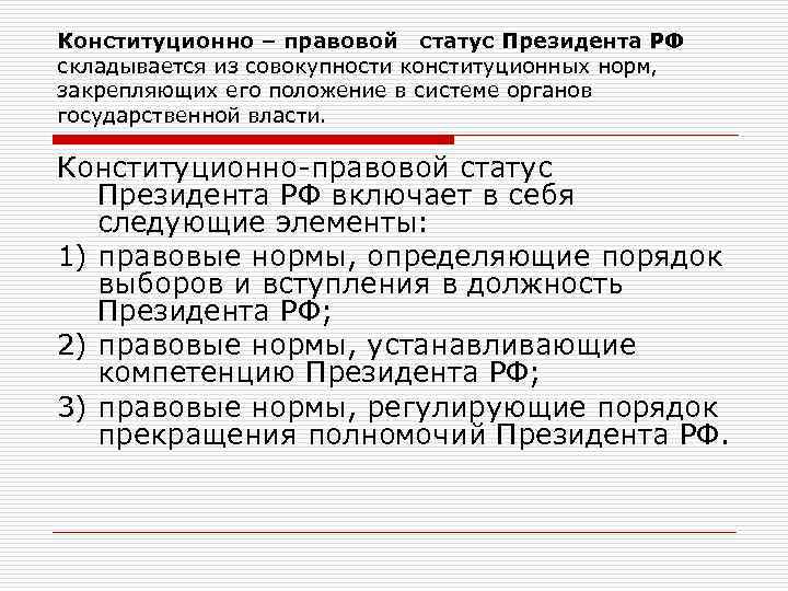 Статус президента. Конституционно-правовой статус президента. Правовой статус президента РФ. Конституционный статус президента РФ. Административно-правовой статус президента РФ.