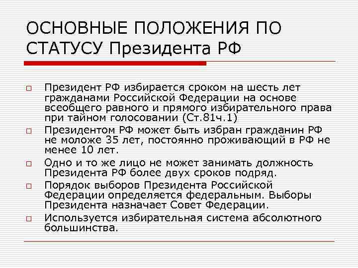 ОСНОВНЫЕ ПОЛОЖЕНИЯ ПО СТАТУСУ Президента РФ o o o Президент РФ избирается сроком на