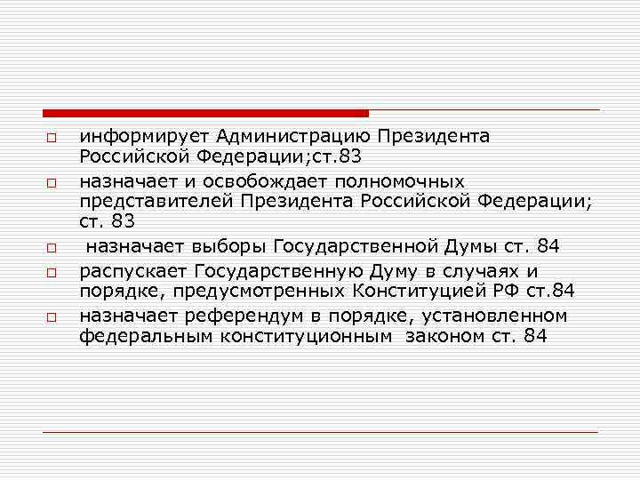 o o o информирует Администрацию Президента Российской Федерации; ст. 83 назначает и освобождает полномочных