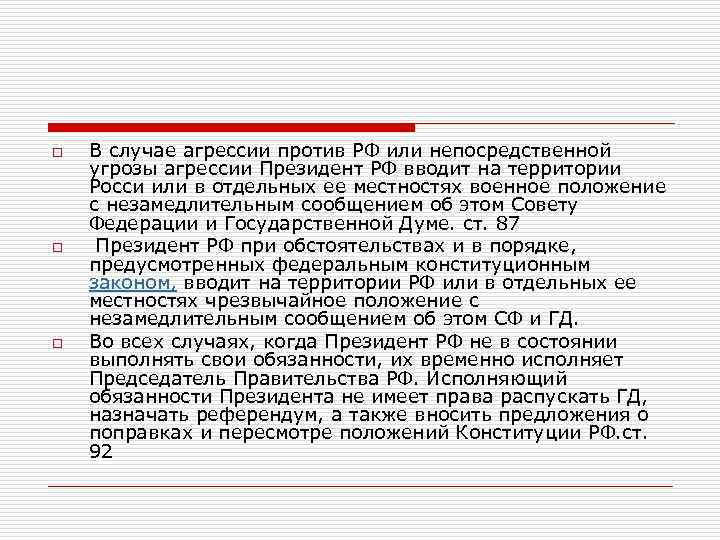 o o o В случае агрессии против РФ или непосредственной угрозы агрессии Президент РФ