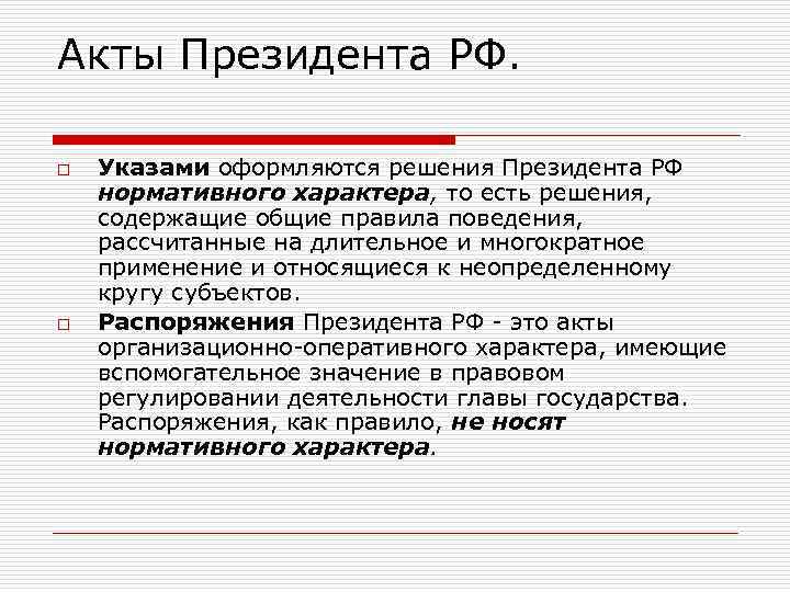 Акты Президента РФ. o o Указами оформляются решения Президента РФ нормативного характера, то есть