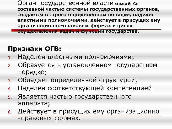 В основе государственной власти лежат. Органомд контролирукмы конъюгацикй.