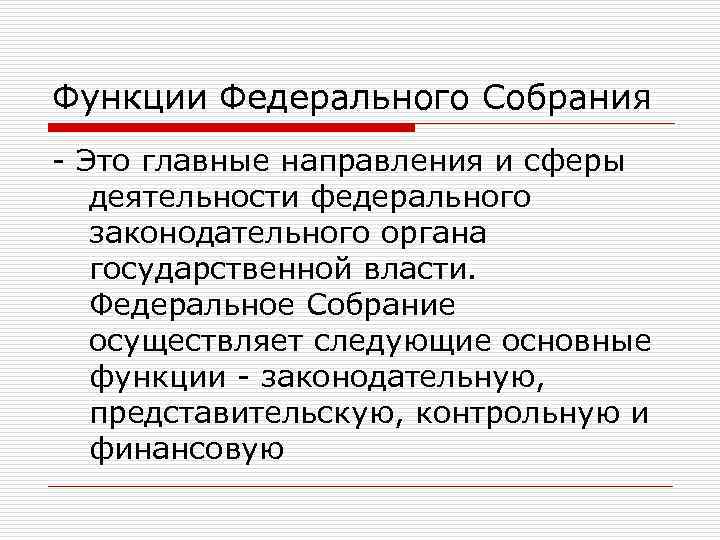 Представительная функция федерального собрания