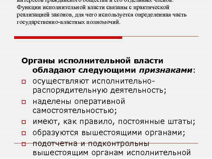 интересов гражданского общества и его отдельных членов. Функции исполнительной власти связаны с практической реализацией