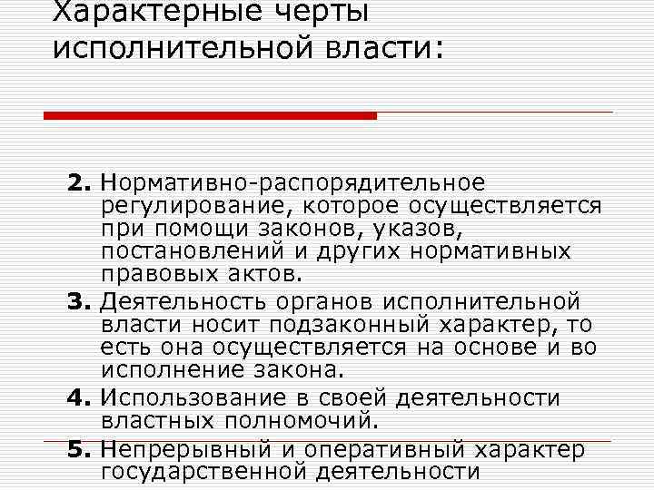 Характерные черты исполнительной власти: 2. Нормативно-распорядительное регулирование, которое осуществляется при помощи законов, указов, постановлений