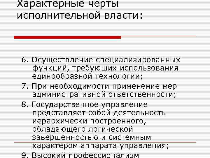 Характерные черты исполнительной власти: 6. Осуществление специализированных функций, требующих использования единообразной технологии; 7. При