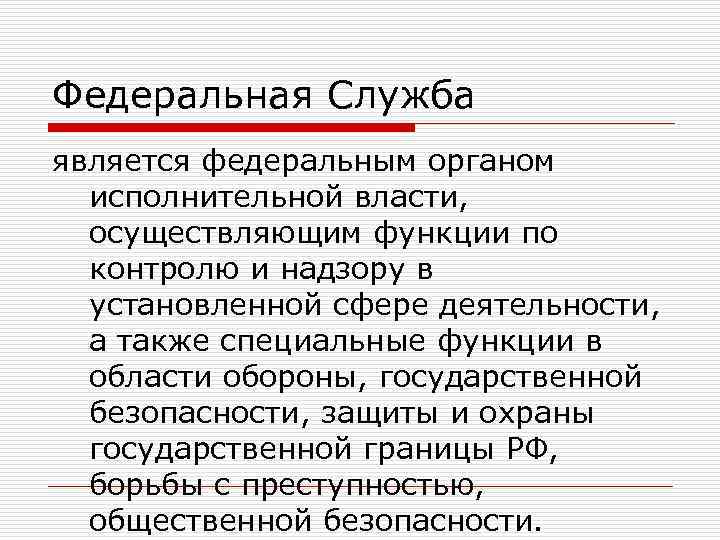 Федеральная Служба является федеральным органом исполнительной власти, осуществляющим функции по контролю и надзору в