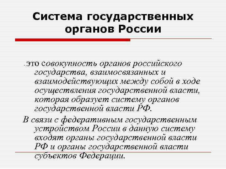 Система государственных органов России это совокупность органов российского государства, взаимосвязанных и взаимодействующих между собой