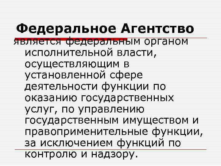 Федеральное Агентство является федеральным органом исполнительной власти, осуществляющим в установленной сфере деятельности функции по