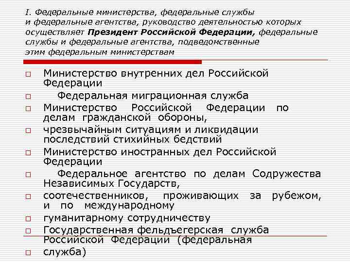 I. Федеральные министерства, федеральные службы и федеральные агентства, руководство деятельностью которых осуществляет Президент Российской