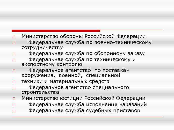 o o o o o Министерство обороны Российской Федерации Федеральная служба по военно-техническому сотрудничеству