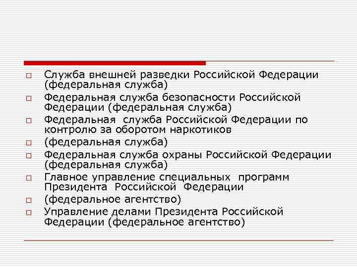 o o o o Служба внешней разведки Российской Федерации (федеральная служба) Федеральная служба безопасности