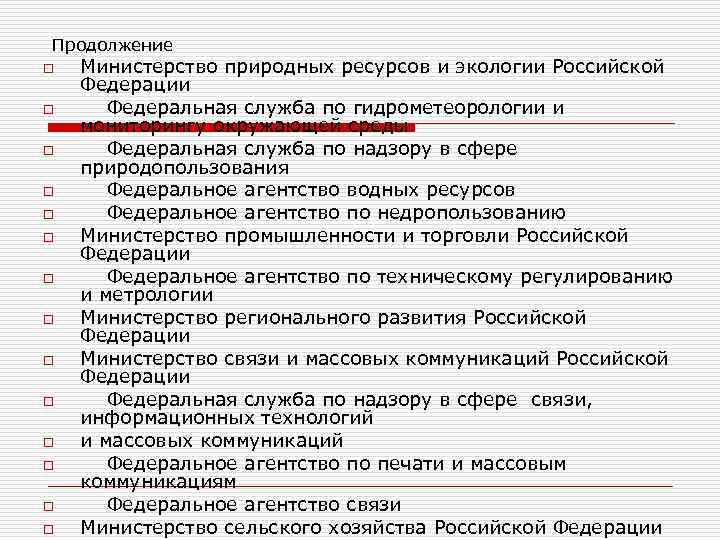 Продолжение o o o o Министерство природных ресурсов и экологии Российской Федерации Федеральная служба