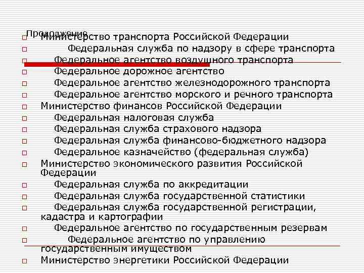 Продолжение Министерство транспорта Российской Федерации o o o o o Федеральная служба по надзору