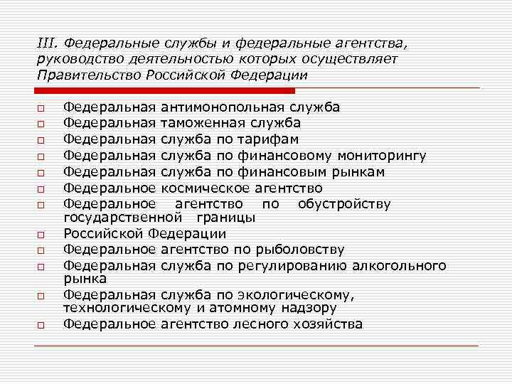 Федеральные службы президента. Руководство деятельностью осуществляет. Руководство деятельностью осуществляет правительство. Правительство РФ осуществляет руководство деятельностью. Руководство деятельностью которым осуществляет президент.