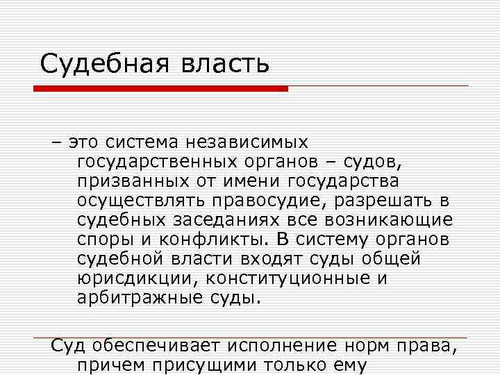 Судебная власть – это система независимых государственных органов – судов, призванных от имени государства