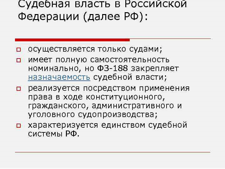 Судебная власть в Российской Федерации (далее РФ): o o осуществляется только судами; имеет полную