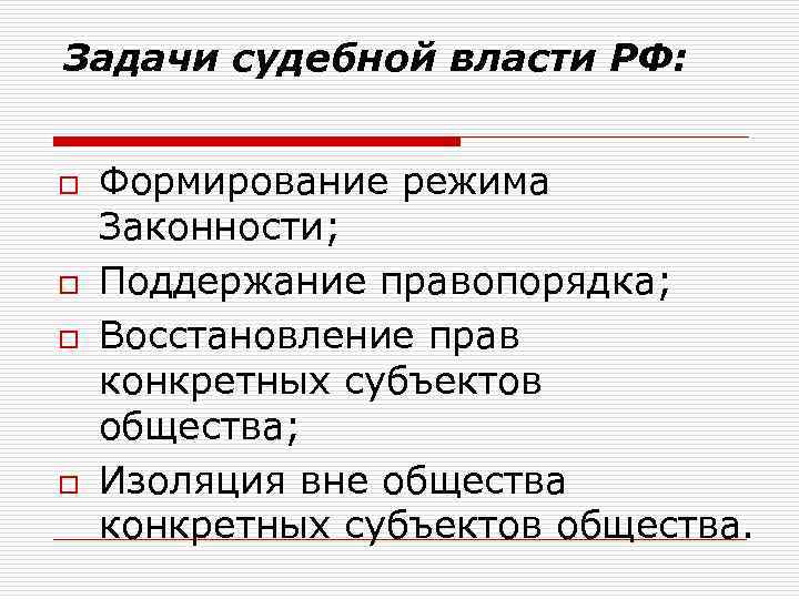 Задачи судебной власти РФ: o o Формирование режима Законности; Поддержание правопорядка; Восстановление прав конкретных