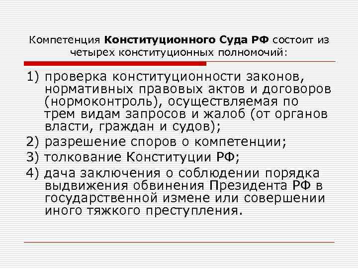 Разрешение споров о компетенции. Проверка конституционности нормативных актов. Полномочия конституционного суда РСФСР. Компетенции конституционного суда РСФСР. Критерии конституционности правовых актов.