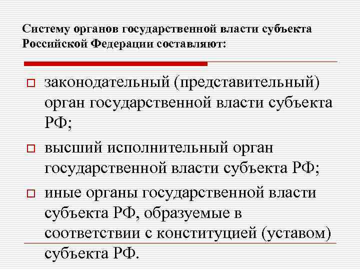 Систему органов государственной власти субъекта Российской Федерации составляют: o o o законодательный (представительный) орган