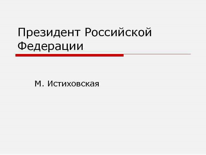 Президент Российской Федерации М. Истиховская 