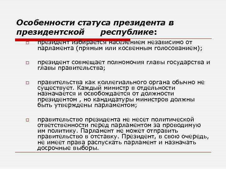 Особенности статуса президента в президентской республике: o президент избирается населением независимо от парламента (прямым