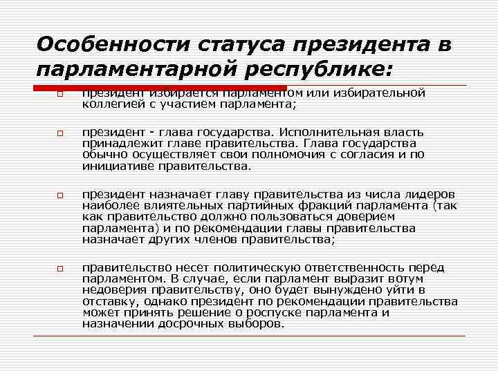 Статус президента республики. Статус президента в парламентской Республике. Особенности статуса президента. Глава государства в парламентской Республике. Парламентарная Республика полномочия президента.