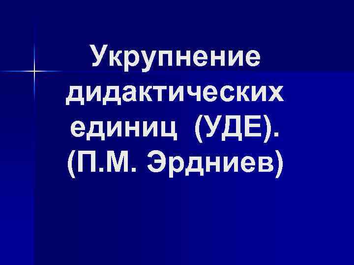 Укрупнение дидактических единиц (УДЕ). (П. М. Эрдниев) 