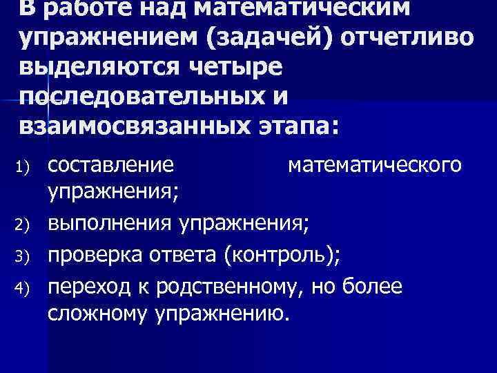 В работе над математическим упражнением (задачей) отчетливо выделяются четыре последовательных и взаимосвязанных этапа: 1)