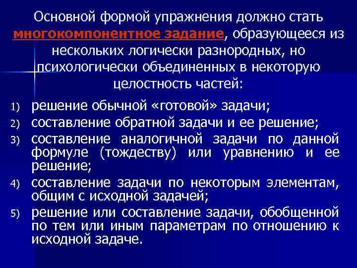 Основной формой упражнения должно стать многокомпонентное задание, образующееся из нескольких логически разнородных, но психологически