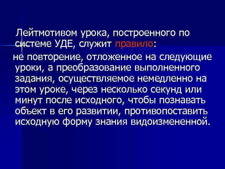 Лейтмотивом урока, построенного по системе УДЕ, служит правило: не повторение, отложенное на следующие уроки,