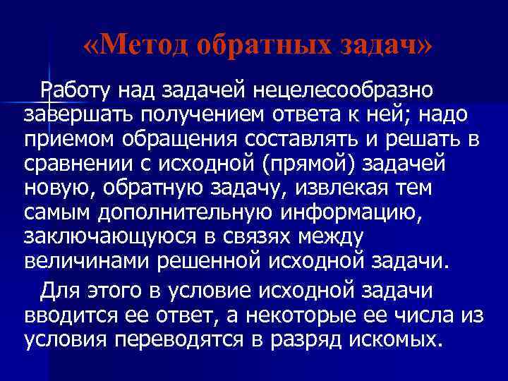  «Метод обратных задач» Работу над задачей нецелесообразно завершать получением ответа к ней; надо