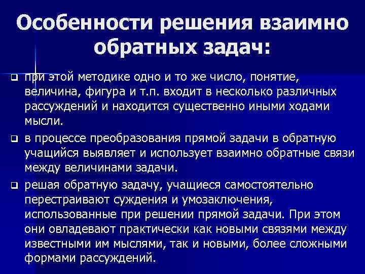 Особенности решения взаимно обратных задач: q q q при этой методике одно и то