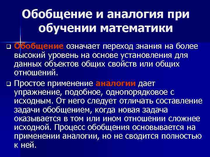 Обобщение и аналогия при обучении математики Обобщение означает переход знания на более высокий уровень