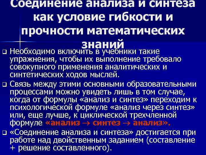 Соединение анализа и синтеза как условие гибкости и прочности математических знаний такие q Необходимо