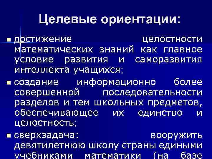 Целевые ориентации: достижение целостности математических знаний как главное условие развития и саморазвития интеллекта учащихся;