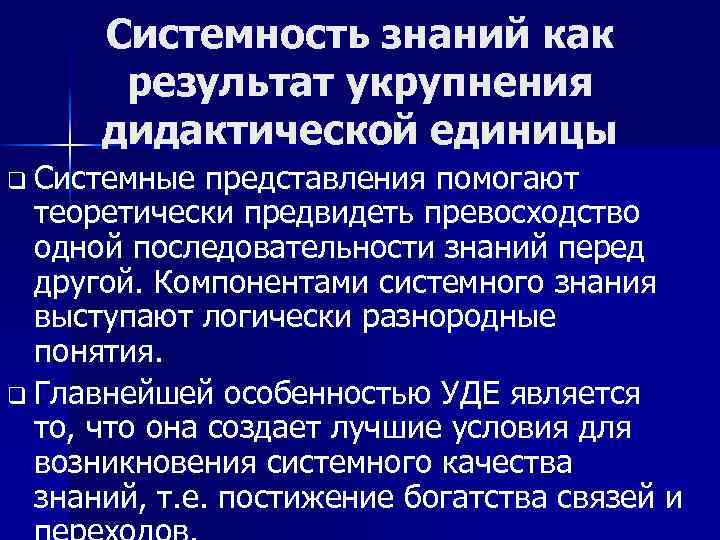 Системность знаний как результат укрупнения дидактической единицы q Системные представления помогают теоретически предвидеть превосходство