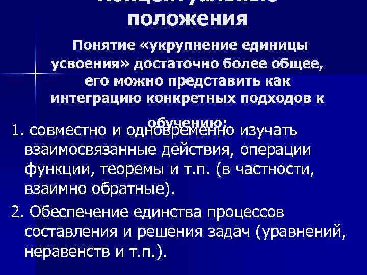 Концептуальные положения Понятие «укрупнение единицы усвоения» достаточно более общее, его можно представить как интеграцию