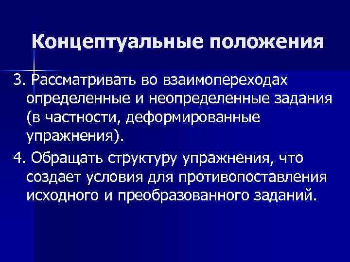 Концептуальные положения 3. Рассматривать во взаимопереходах определенные и неопределенные задания (в частности, деформированные упражнения).