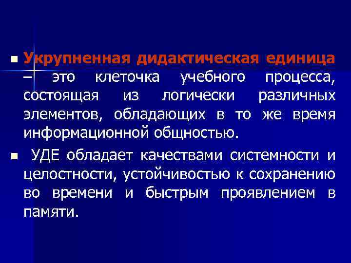 Укрупненная дидактическая единица – это клеточка учебного процесса, состоящая из логически различных элементов, обладающих