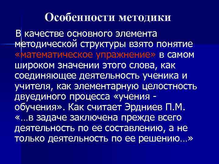 Особенности методики В качестве основного элемента методической структуры взято понятие «математическое упражнение» в самом