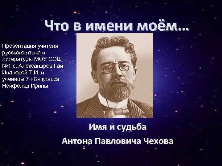 Что в имени моём… Ghtptynfwbz exbntkz Презентация учителя русского языка и литературы МОУ СОШ