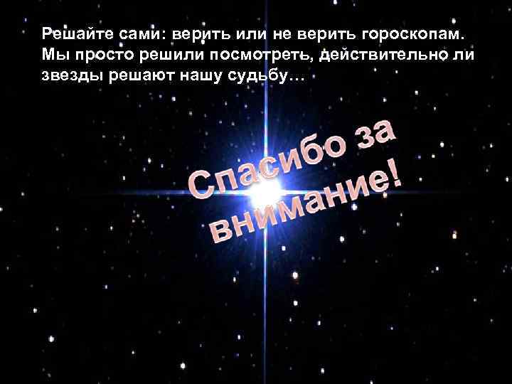 Решайте сами: верить или не верить гороскопам. Мы просто решили посмотреть, действительно ли звезды