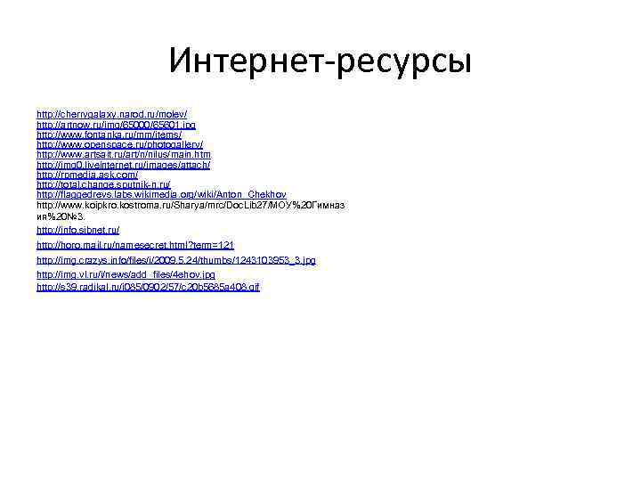 Интернет-ресурсы http: //cherrygalaxy. narod. ru/molev/ http: //artnow. ru/img/65000/65601. jpg http: //www. fontanka. ru/mm/items/ http: