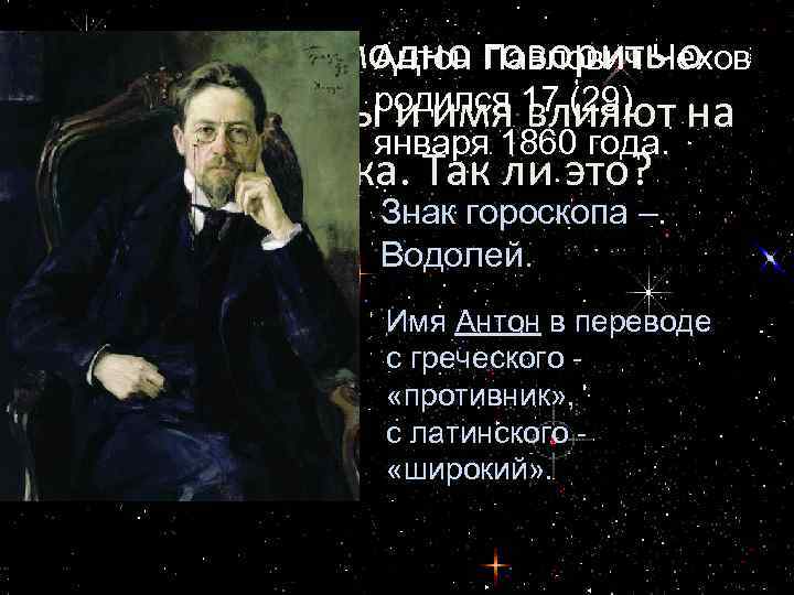 Сейчас стало модно Павлович Чехов Антон говорить о том, что звездыродился 17 (29) на